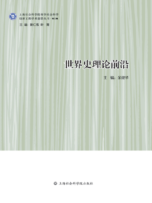 Title details for 世界史理论前沿 by 余建华 - Available